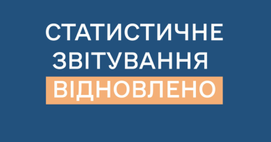 Відновлено подання статистичної та фінансової звітності