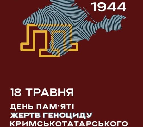 18 травня — День пам’яті жертв геноциду кримськотатарського народу 18 травня — День пам’яті жертв геноциду кримськотатарського народу