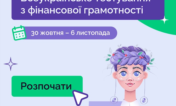 Всеукраїнське тестування з фінансової грамотності повертається!